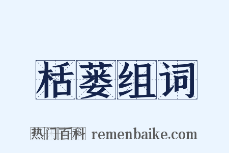栝蒌组词是什么意思的图片